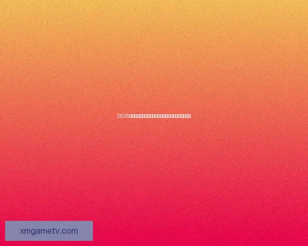 2026世界杯球队名单预测与潜力黑马崛起格局全面前瞻解析