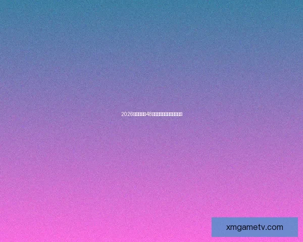 2026世界杯全新48强对决全面解析与赛程展望