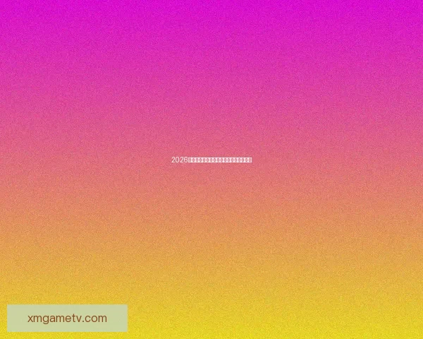 2026世界杯全场赛事预测与精彩比分分析平台