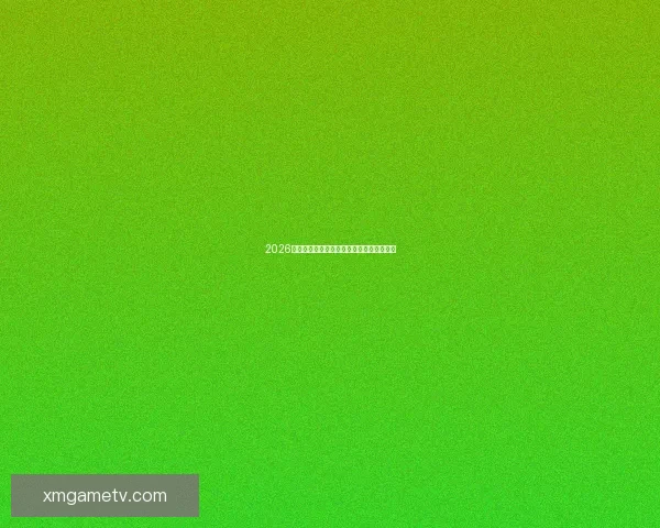 2026年世界杯各队夺冠赔率分析及热门球队展望