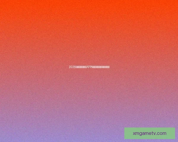 2026世界杯精彩竞猜APP下载指南轻松赢取丰厚奖励