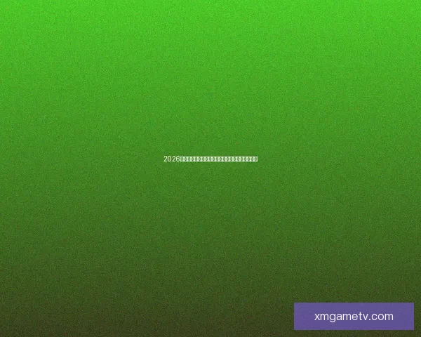 2026世界杯主要比赛场地全景解析与精彩赛事预览指南