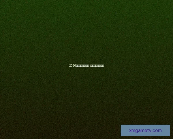 2026世界杯买球推荐解析 提前布局赢得更多机会